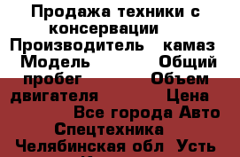 Продажа техники с консервации.  › Производитель ­ камаз › Модель ­ 4 310 › Общий пробег ­ 1 000 › Объем двигателя ­ 2 400 › Цена ­ 500 000 - Все города Авто » Спецтехника   . Челябинская обл.,Усть-Катав г.